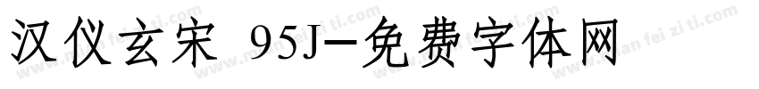 汉仪玄宋 95J字体转换